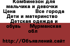 Комбинезон для мальчика и девочки › Цена ­ 1 000 - Все города Дети и материнство » Детская одежда и обувь   . Мурманская обл.